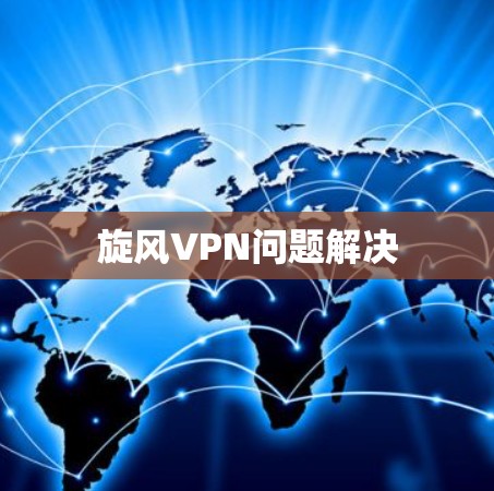旋风VPN问题解决