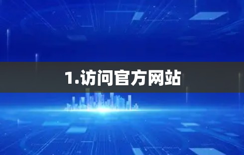1.访问官方网站