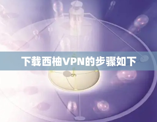 下载西柚VPN的步骤如下