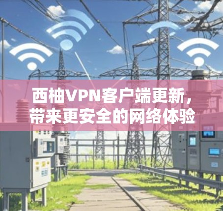 西柚VPN客户端更新，带来更安全的网络体验