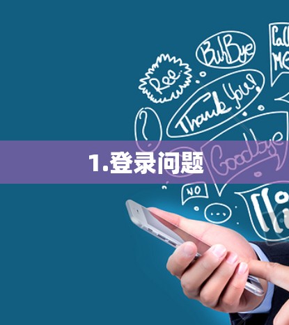 1.登录问题