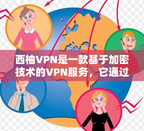 西柚VPN是一款基于加密技术的VPN服务，它通过加密传输数据，确保用户的信息安全。以下是一些使用西柚VPN的教程和步骤，帮助您更好地使用该服务