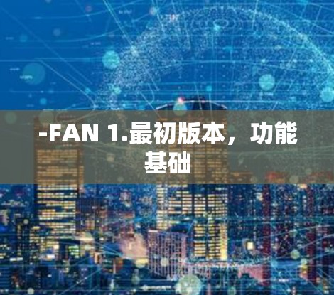 -FAN 1.最初版本，功能基础