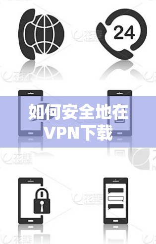 如何安全地在VPN下载