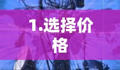 1.选择价格