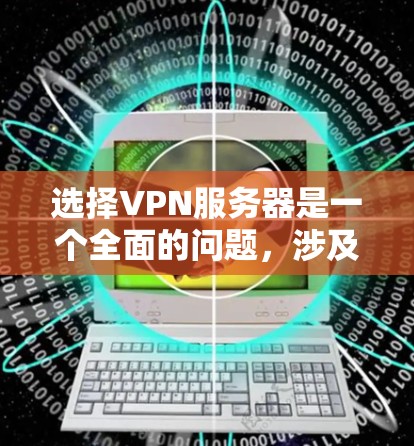 选择VPN服务器是一个全面的问题，涉及性能、安全性和配置等多个方面。以下是一步步的解决方案