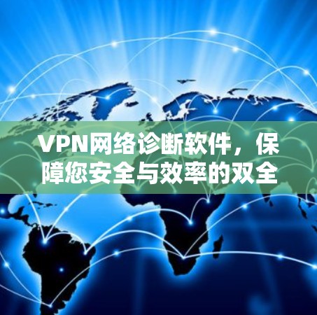 VPN网络诊断软件，保障您安全与效率的双全