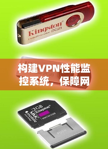 构建VPN性能监控系统，保障网络安全