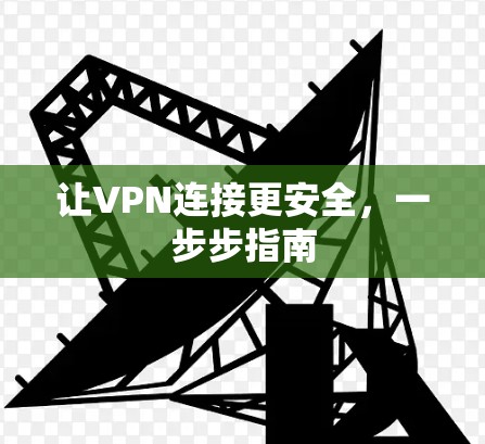让VPN连接更安全，一步步指南