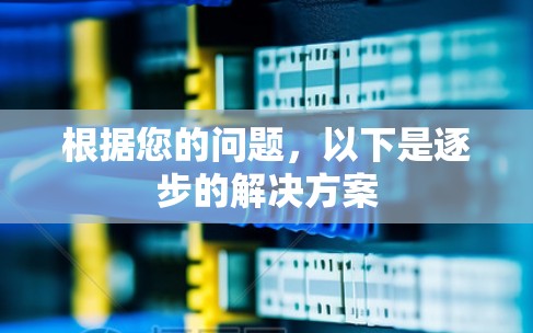 根据您的问题，以下是逐步的解决方案
