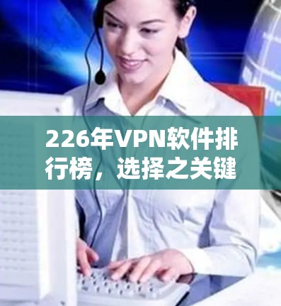 226年VPN软件排行榜，选择之关键