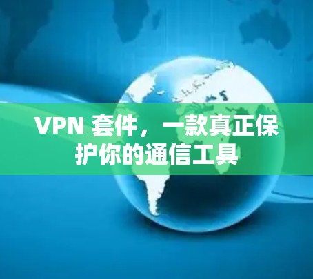 VPN 套件，一款真正保护你的通信工具