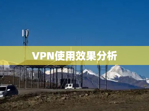 VPN使用效果分析