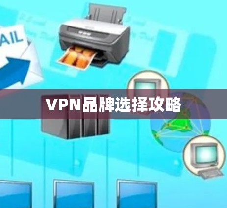 VPN品牌选择攻略