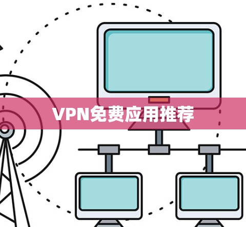 VPN免费应用推荐