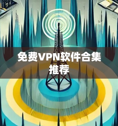 免费VPN软件合集推荐