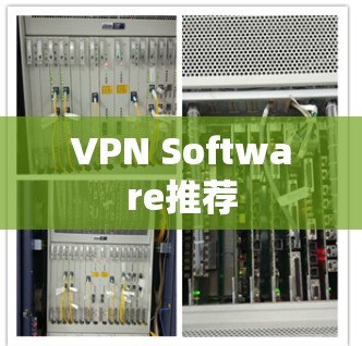 VPN Software推荐