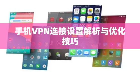手机VPN连接设置解析与优化技巧