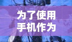 为了使用手机作为VPN工具，您可以按照以下步骤进行选择和使用