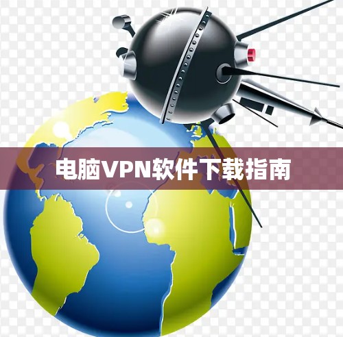 电脑VPN软件下载指南