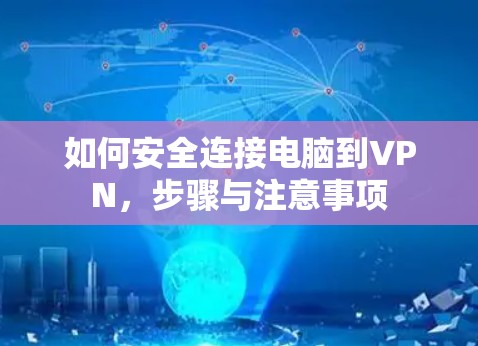 如何安全连接电脑到VPN，步骤与注意事项