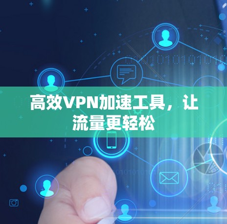 高效VPN加速工具，让流量更轻松