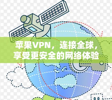 苹果VPN，连接全球，享受更安全的网络体验