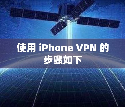 使用 iPhone VPN 的步骤如下