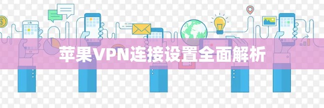 苹果VPN连接设置全面解析