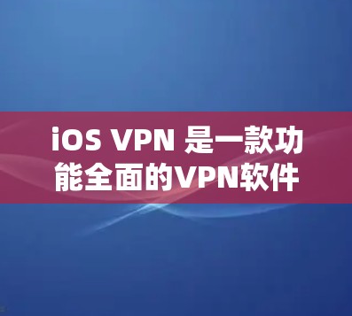 iOS VPN 是一款功能全面的VPN软件，专为iOS 设备设计，支持在移动设备上实现VPN连接，提供加密、端到端加密、跨设备访问、多设备同步和多因素认证等独特功能。以下是对其功能的详细评测