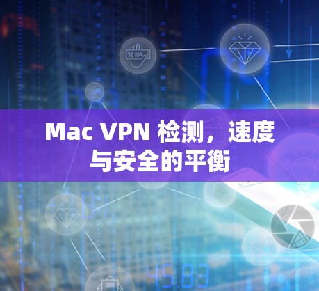 Mac VPN 检测，速度与安全的平衡