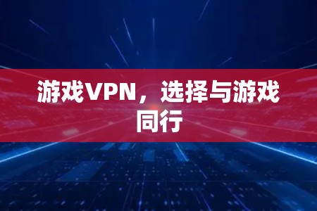 游戏VPN，选择与游戏同行