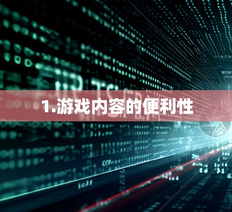 1.游戏内容的便利性