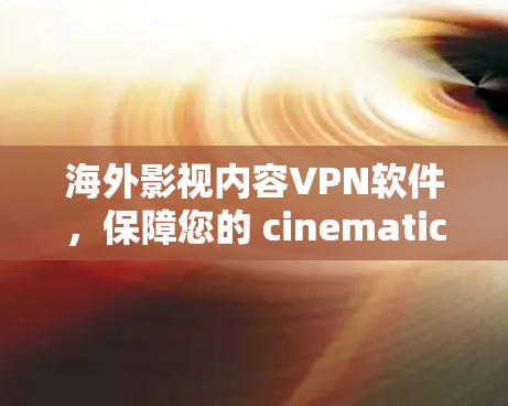 海外影视内容VPN软件，保障您的 cinematic世界