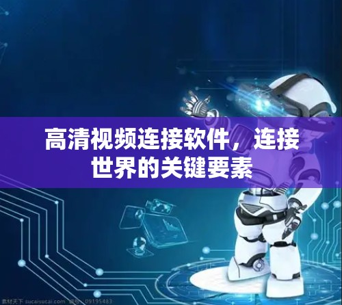 高清视频连接软件，连接世界的关键要素