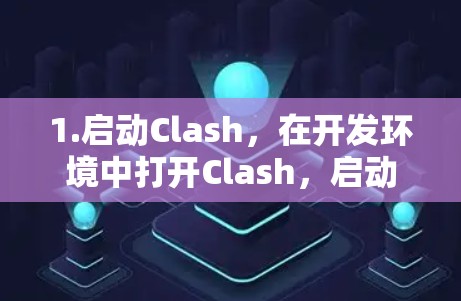1.启动Clash，在开发环境中打开Clash，启动节点检测功能
