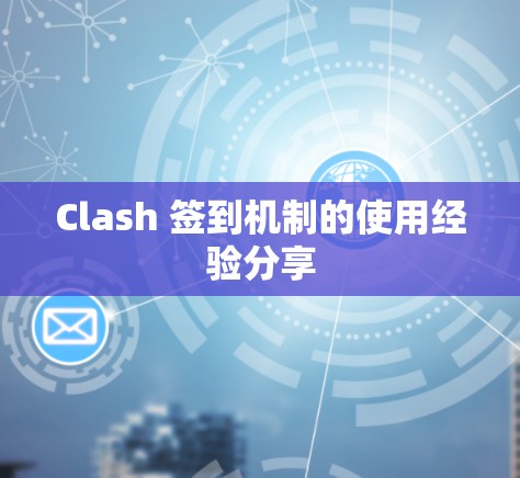 Clash 签到机制的使用经验分享