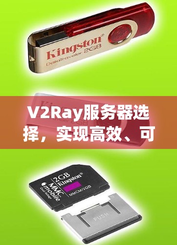 V2Ray服务器选择，实现高效、可靠通信的正确选择