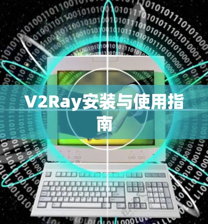 V2Ray安装与使用指南