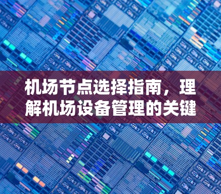 机场节点选择指南，理解机场设备管理的关键