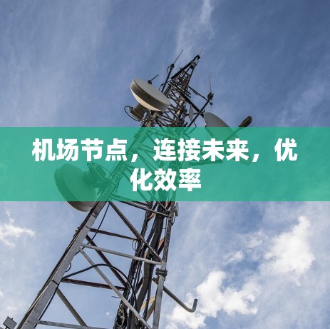 机场节点，连接未来，优化效率