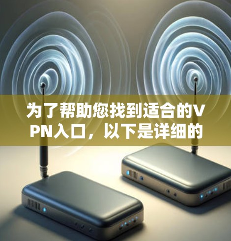 为了帮助您找到适合的VPN入口，以下是详细的推荐列表，涵盖了不同的需求和使用场景
