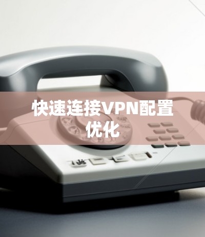 快速连接VPN配置优化