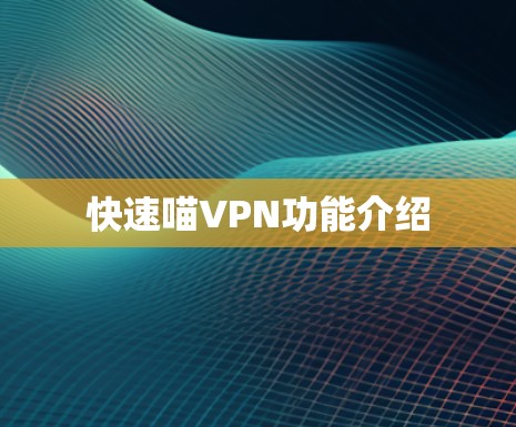 快速喵VPN功能介绍