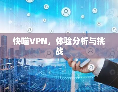 快喵VPN，体验分析与挑战