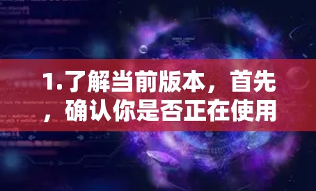 1.了解当前版本，首先，确认你是否正在使用该IP地址的快喵VPN服务，了解其最新的版本号