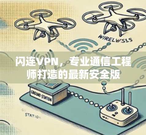 闪连VPN，专业通信工程师打造的最新安全版