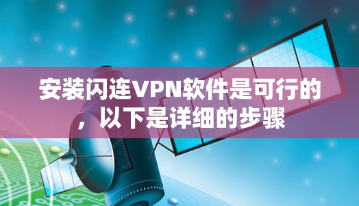 安装闪连VPN软件是可行的，以下是详细的步骤