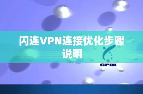 闪连VPN连接优化步骤说明
