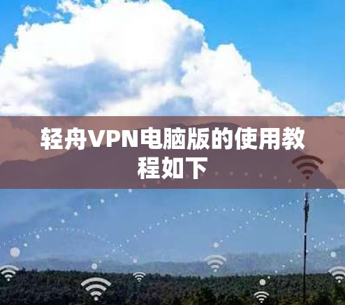 轻舟VPN电脑版的使用教程如下